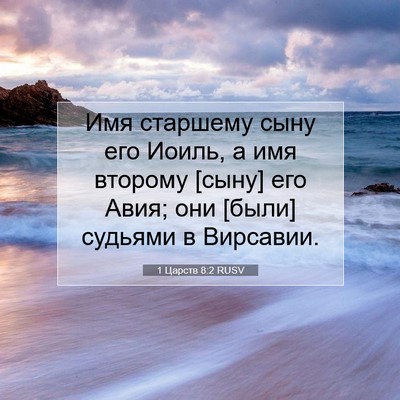 Picture 07 - 1 Царств 8:2 RUSV - Имя старшему сыну его - Bible Verse Picture