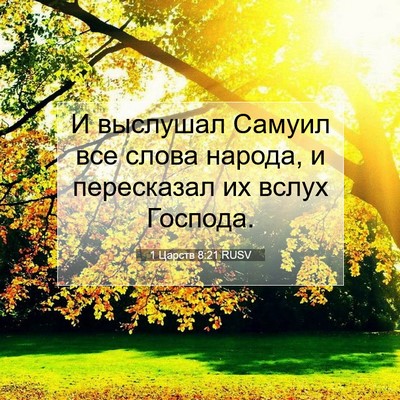 Picture 07 - 1 Царств 8:21 RUSV - И выслушал Самуил все - Bible Verse Picture