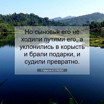 Picture 07 - 1 Царств 8:3 RUSV - Но сыновья его не ходили - Bible Verse Picture