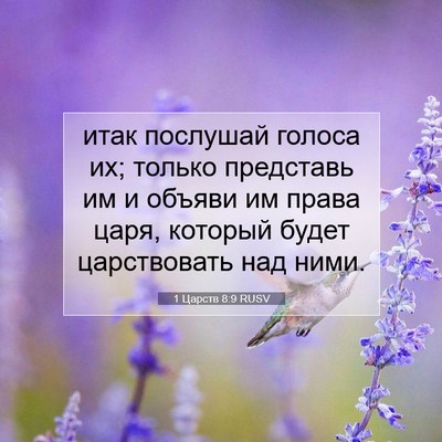 Picture 07 - 1 Царств 8:9 RUSV - итак послушай голоса их; - Bible Verse Picture
