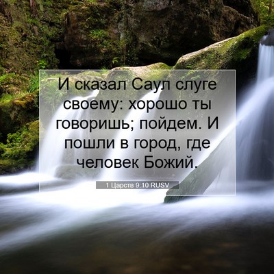 Picture 07 - 1 Царств 9:10 RUSV - И сказал Саул слуге своему: - Bible Verse Picture