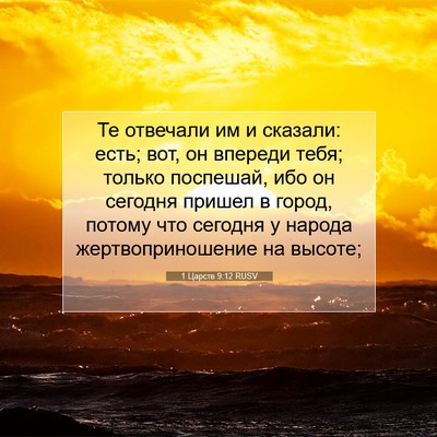 Picture 07 - 1 Царств 9:12 RUSV - Те отвечали им и сказали: - Bible Verse Picture