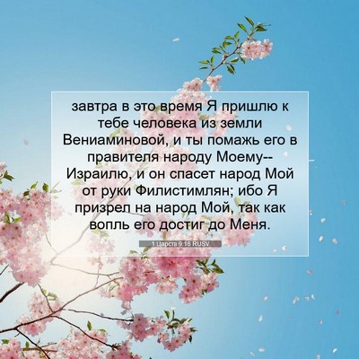 Picture 07 - 1 Царств 9:16 RUSV - завтра в это время Я пришлю - Bible Verse Picture