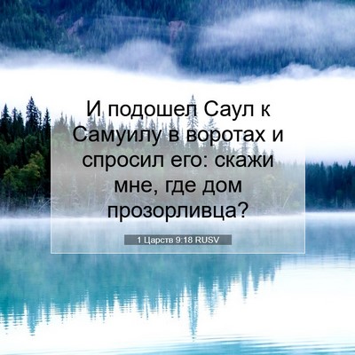 Picture 07 - 1 Царств 9:18 RUSV - И подошел Саул к Самуилу в - Bible Verse Picture