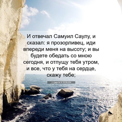 Picture 07 - 1 Царств 9:19 RUSV - И отвечал Самуил Саулу, и - Bible Verse Picture