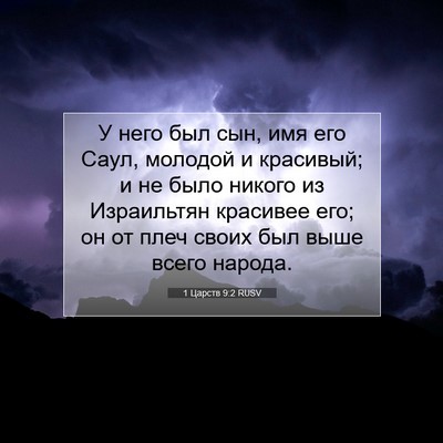 Picture 07 - 1 Царств 9:2 RUSV - У него был сын, имя его - Bible Verse Picture