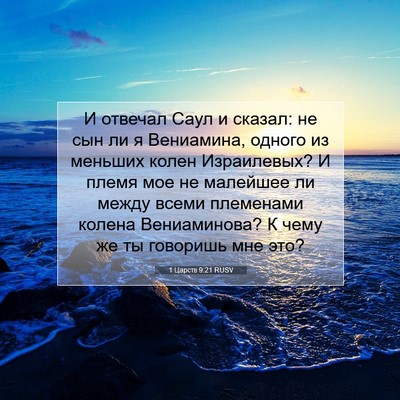 Picture 07 - 1 Царств 9:21 RUSV - И отвечал Саул и сказал: не - Bible Verse Picture