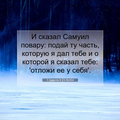 Picture 07 - 1 Царств 9:23 RUSV - И сказал Самуил повару: - Bible Verse Picture
