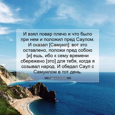 Picture 07 - 1 Царств 9:24 RUSV - И взял повар плечо и что - Bible Verse Picture