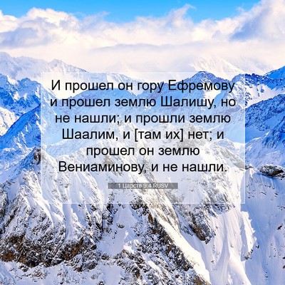 Picture 07 - 1 Царств 9:4 RUSV - И прошел он гору Ефремову и - Bible Verse Picture