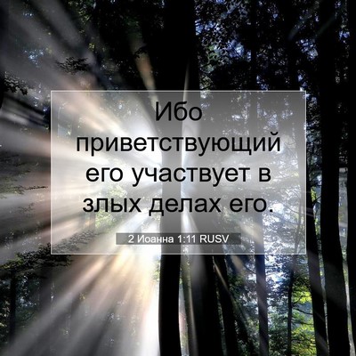 Picture 07 - 2 Иоанна 1:11 RUSV - Ибо приветствующий его - Bible Verse Picture