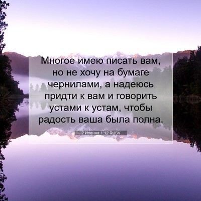 Picture 07 - 2 Иоанна 1:12 RUSV - Многое имею писать вам, но - Bible Verse Picture