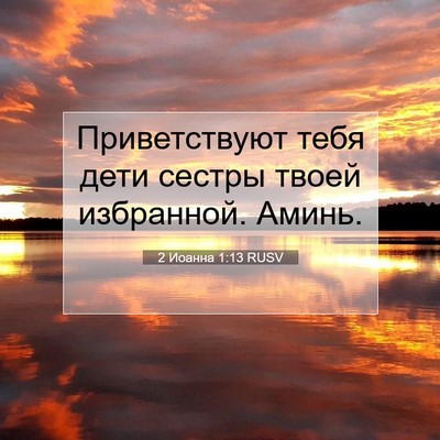 Picture 07 - 2 Иоанна 1:13 RUSV - Приветствуют тебя дети - Bible Verse Picture