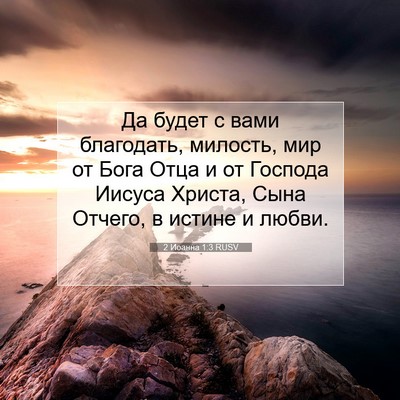Picture 07 - 2 Иоанна 1:3 RUSV - Да будет с вами благодать, - Bible Verse Picture