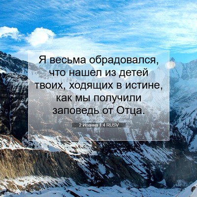 Picture 07 - 2 Иоанна 1:4 RUSV - Я весьма обрадовался, что - Bible Verse Picture