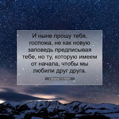 Picture 07 - 2 Иоанна 1:5 RUSV - И ныне прошу тебя, госпожа, - Bible Verse Picture
