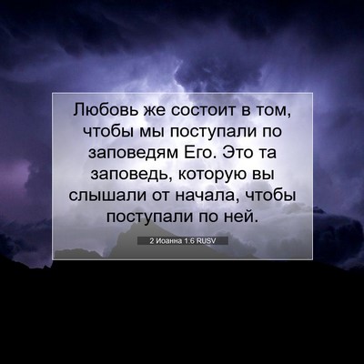 Picture 07 - 2 Иоанна 1:6 RUSV - Любовь же состоит в том, - Bible Verse Picture
