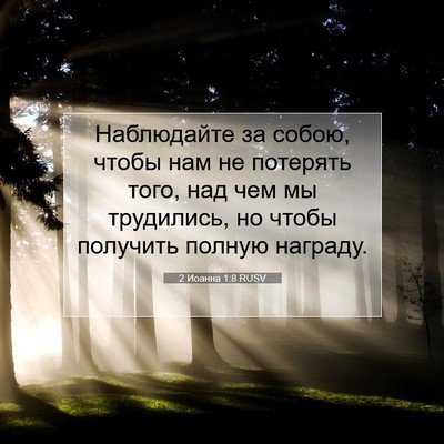 Picture 07 - 2 Иоанна 1:8 RUSV - Наблюдайте за собою, чтобы - Bible Verse Picture