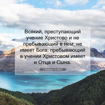 Picture 07 - 2 Иоанна 1:9 RUSV - Всякий, преступающий - Bible Verse Picture