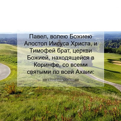 Picture 07 - 2 Коринфянам 1:1 RUSV - Павел, волею Божиею - Bible Verse Picture