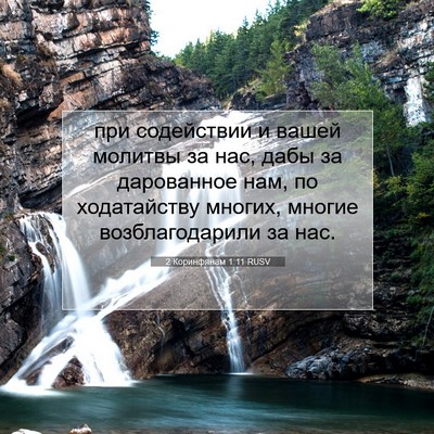 Picture 07 - 2 Коринфянам 1:11 RUSV - при содействии и вашей - Bible Verse Picture