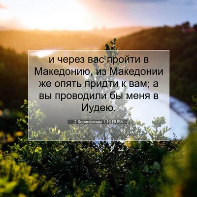 Picture 07 - 2 Коринфянам 1:16 RUSV - и через вас пройти в - Bible Verse Picture