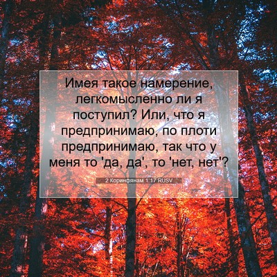 Picture 07 - 2 Коринфянам 1:17 RUSV - Имея такое намерение, - Bible Verse Picture
