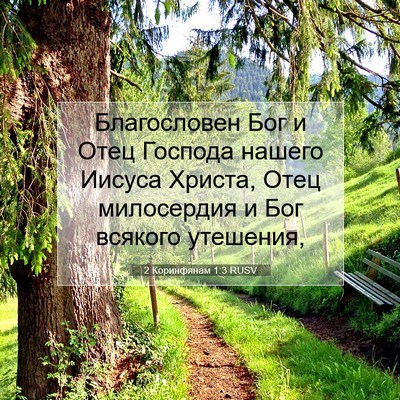 Picture 07 - 2 Коринфянам 1:3 RUSV - Благословен Бог и Отец - Bible Verse Picture