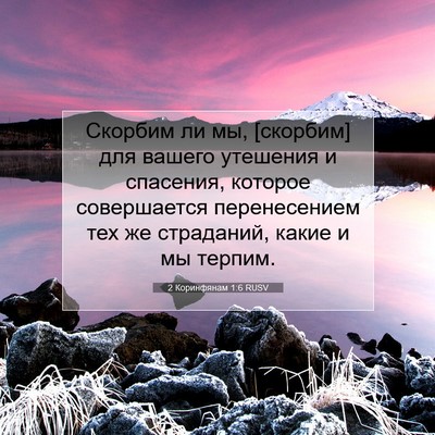 Picture 07 - 2 Коринфянам 1:6 RUSV - Скорбим ли мы, [скорбим] для - Bible Verse Picture