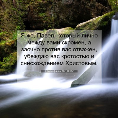 Picture 07 - 2 Коринфянам 10:1 RUSV - Я же, Павел, который лично - Bible Verse Picture