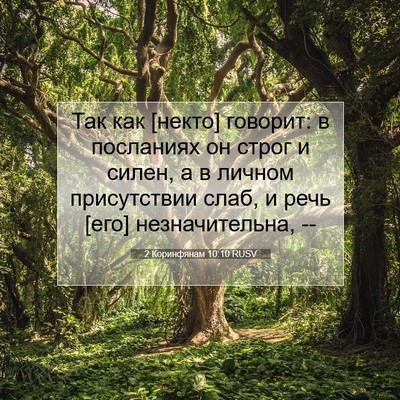 Picture 07 - 2 Коринфянам 10:10 RUSV - Так как [некто] говорит: в - Bible Verse Picture