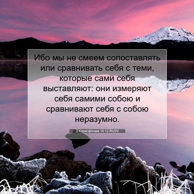 Picture 07 - 2 Коринфянам 10:12 RUSV - Ибо мы не смеем - Bible Verse Picture