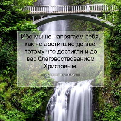 Picture 07 - 2 Коринфянам 10:14 RUSV - Ибо мы не напрягаем себя, - Bible Verse Picture