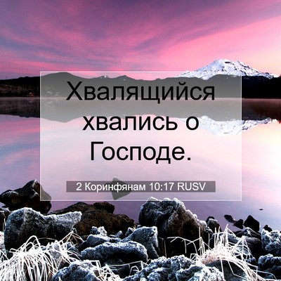 Picture 07 - 2 Коринфянам 10:17 RUSV - Хвалящийся хвались о - Bible Verse Picture
