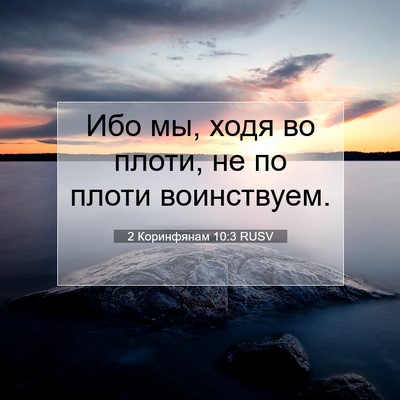 Picture 07 - 2 Коринфянам 10:3 RUSV - Ибо мы, ходя во плоти, не по - Bible Verse Picture