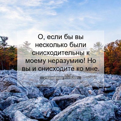 Picture 07 - 2 Коринфянам 11:1 RUSV - О, если бы вы несколько - Bible Verse Picture