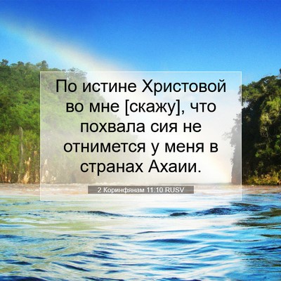 Picture 07 - 2 Коринфянам 11:10 RUSV - По истине Христовой во мне - Bible Verse Picture