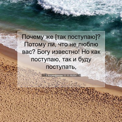 Picture 07 - 2 Коринфянам 11:11 RUSV - Почему же [так поступаю]? - Bible Verse Picture