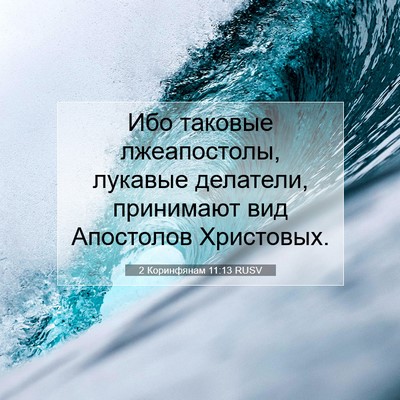 Picture 07 - 2 Коринфянам 11:13 RUSV - Ибо таковые лжеапостолы, - Bible Verse Picture