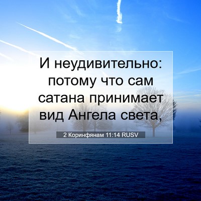 Picture 07 - 2 Коринфянам 11:14 RUSV - И неудивительно: потому - Bible Verse Picture