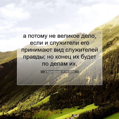 Picture 07 - 2 Коринфянам 11:15 RUSV - а потому не великое дело, - Bible Verse Picture