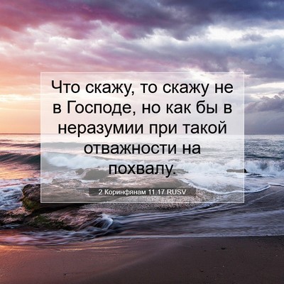 Picture 07 - 2 Коринфянам 11:17 RUSV - Что скажу, то скажу не в - Bible Verse Picture