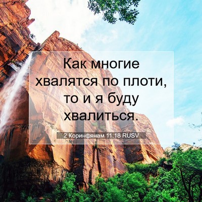 Picture 07 - 2 Коринфянам 11:18 RUSV - Как многие хвалятся по - Bible Verse Picture