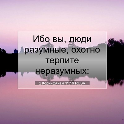 Picture 07 - 2 Коринфянам 11:19 RUSV - Ибо вы, люди разумные, - Bible Verse Picture