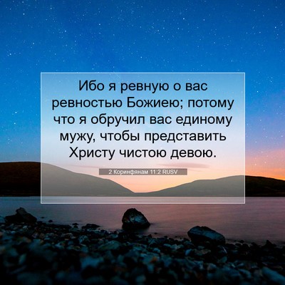 Picture 07 - 2 Коринфянам 11:2 RUSV - Ибо я ревную о вас - Bible Verse Picture