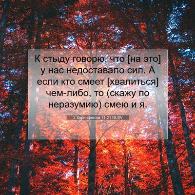 Picture 07 - 2 Коринфянам 11:21 RUSV - К стыду говорю, что [на это] - Bible Verse Picture