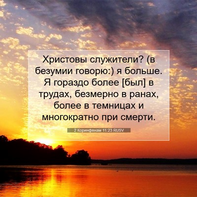 Picture 07 - 2 Коринфянам 11:23 RUSV - Христовы служители? (в - Bible Verse Picture