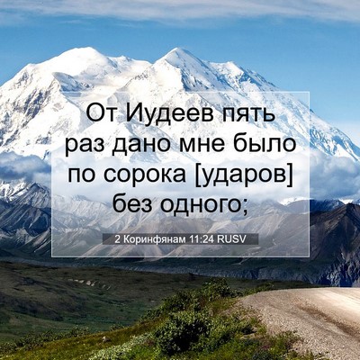 Picture 07 - 2 Коринфянам 11:24 RUSV - От Иудеев пять раз дано мне - Bible Verse Picture