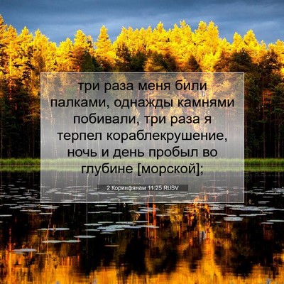 Picture 07 - 2 Коринфянам 11:25 RUSV - три раза меня били палками, - Bible Verse Picture