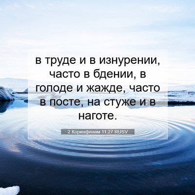 Picture 07 - 2 Коринфянам 11:27 RUSV - в труде и в изнурении, - Bible Verse Picture